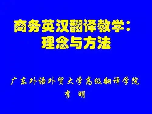 商务英汉翻译教学——理念与方法