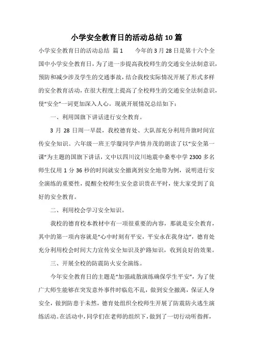 小学安全教育日的活动总结10篇