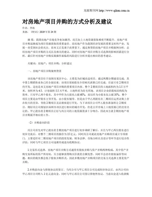 对房地产项目并购的方式分析及建议