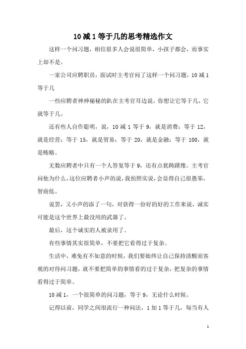 10减1等于几的思考精选作文
