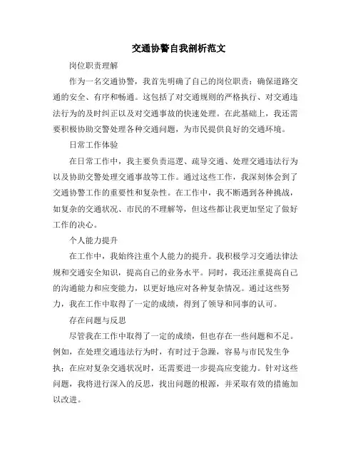 交通协警自我剖析范文