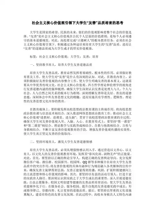 社会主义核心价值观引领下大学生“友善”品质培育的思考