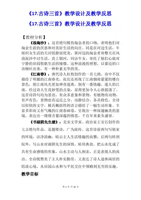 【部编版】六年级上语文《17.古诗三首》教学设计及教学反思