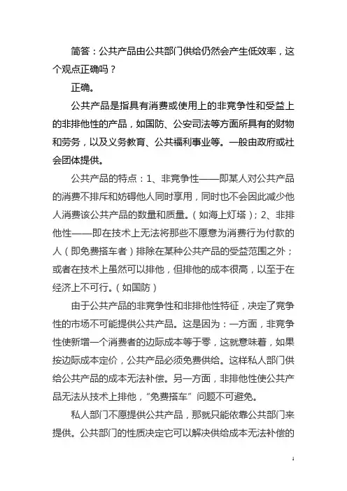 公共产品由公共部门供给仍然会产生低效率(详细)