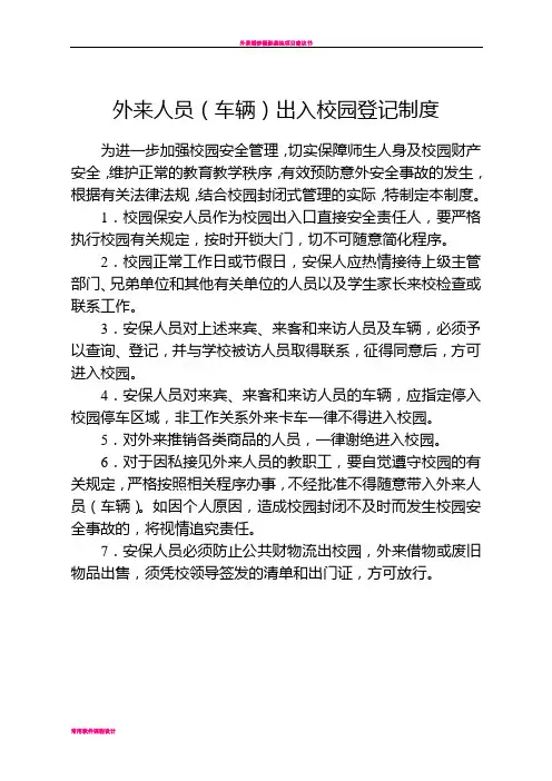 外来人员(车辆)出入校园登记制度