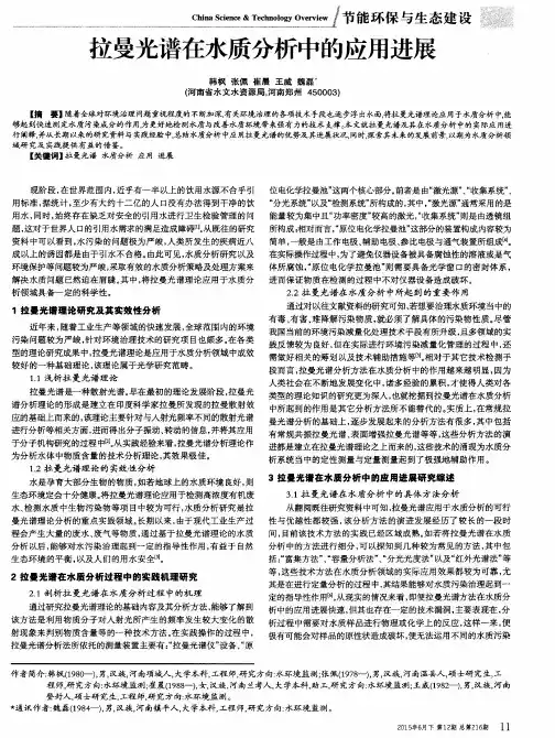 拉曼光谱在水质分析中的应用进展