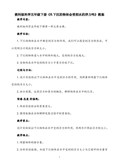 【公开课教案】教科版科学五年级下册《6.下沉的物体会受到水的浮力吗》教案