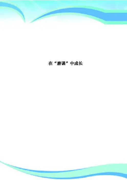 在“磨课”中成长