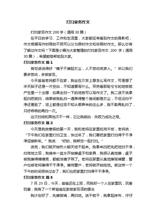 打扫家务作文200字（通用30篇）