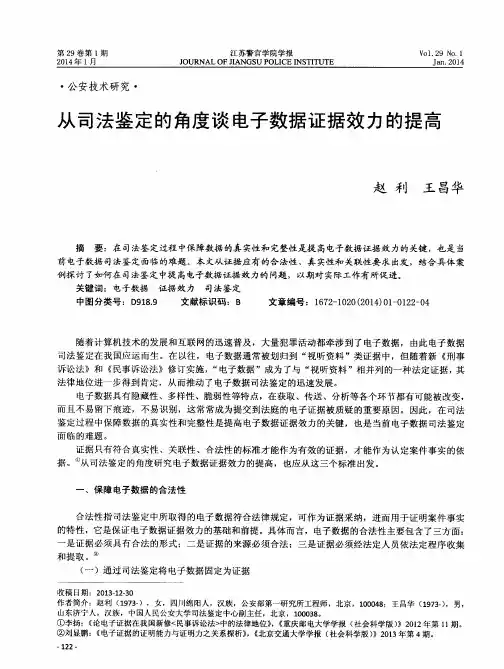 从司法鉴定的角度谈电子数据证据效力的提高