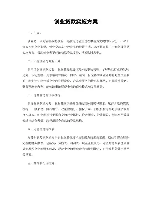 创业贷款实施方案