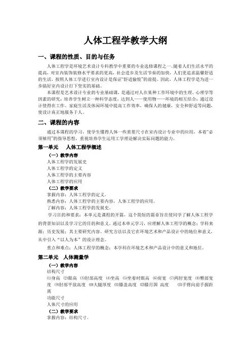 人体工程学教学大纲