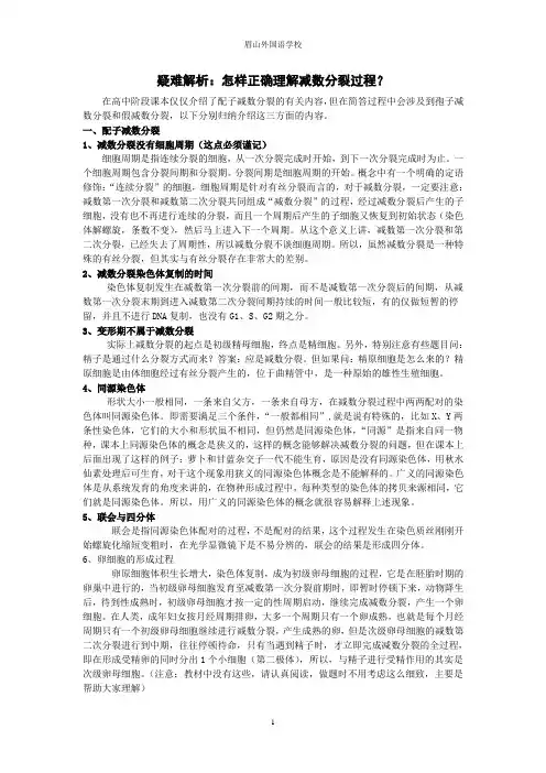 疑难解析3-怎样正确理解减数分裂过程？