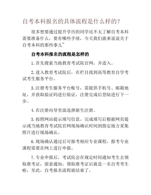 自考本科报名的具体流程是什么样的？