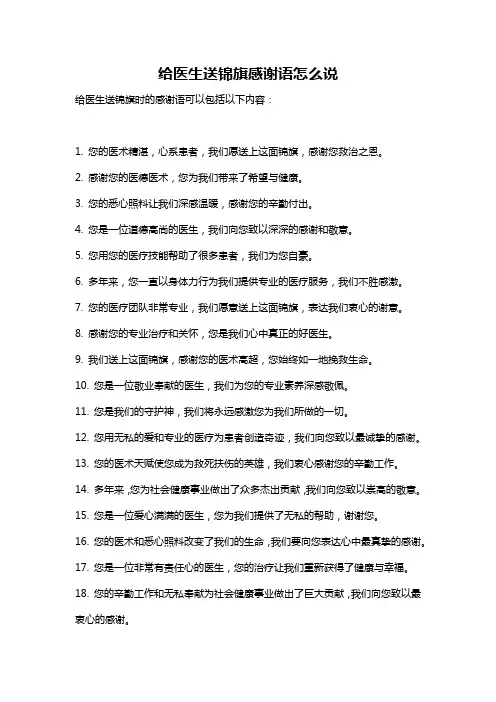 给医生送锦旗感谢语怎么说
