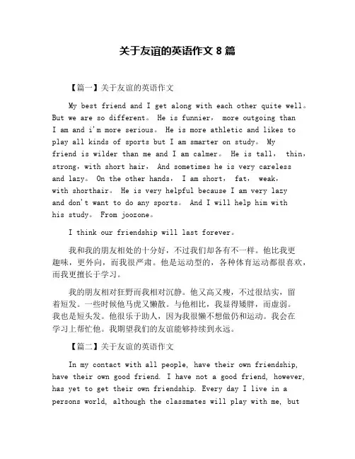 关于友谊的英语作文8篇 2