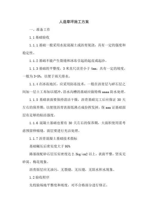 人造草坪施工工艺方案 2