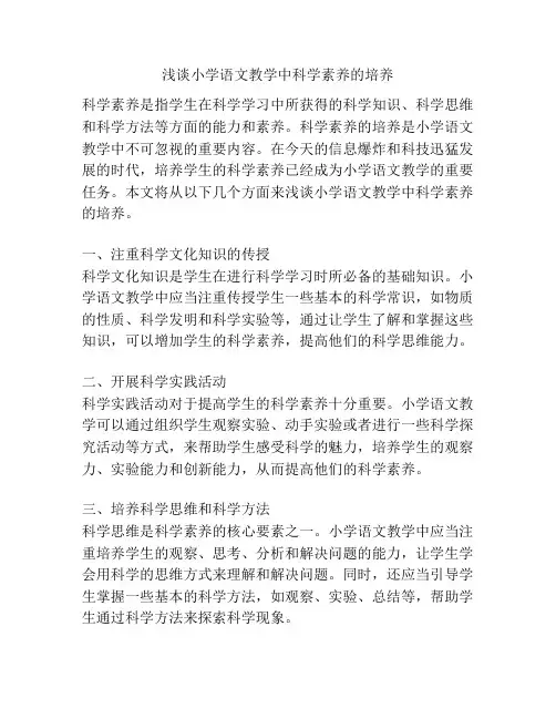 浅谈小学语文教学中科学素养的培养