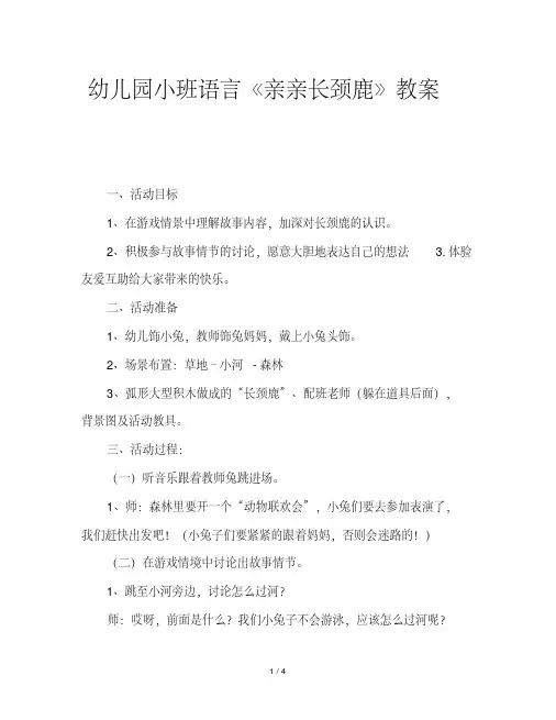 幼儿园小班语言《亲亲长颈鹿》教案