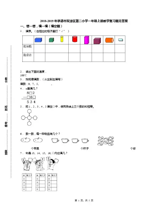 2018-2019年承德市双滦区第二小学一年级上册数学复习题无答案