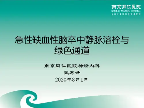 急性缺血性脑卒中绿色通道与溶栓2020年7月卒中MDT