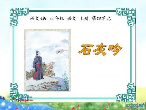 古诗《石灰吟》、《竹石》等PPT