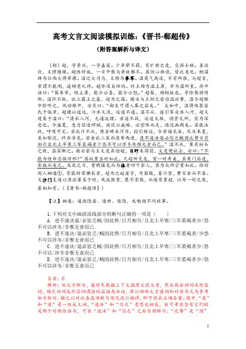 高考文言文阅读模拟训练：《晋书-郗超传》(附答案解析与译文)