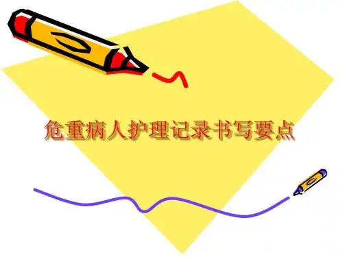 具体描述危重病人护理记录10月查房