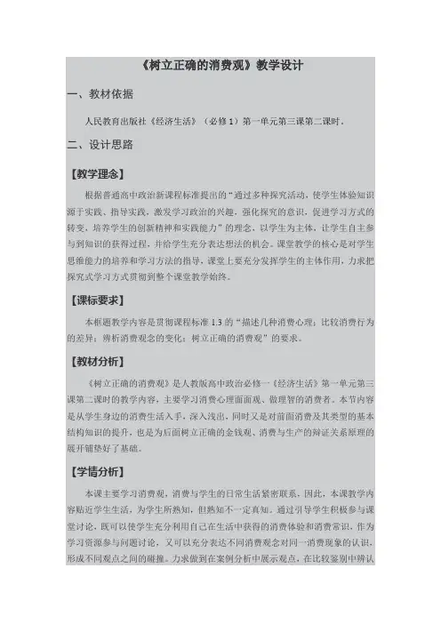思想政治人教版高中必修1 经济生活树立正确的消费观教学设计