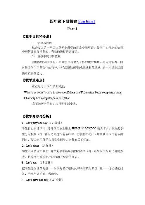 人教精通版英语4下四年级下册教案Fun time1(1)