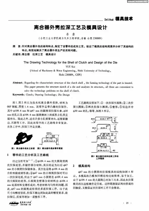 离合器外壳拉深工艺及模具设计
