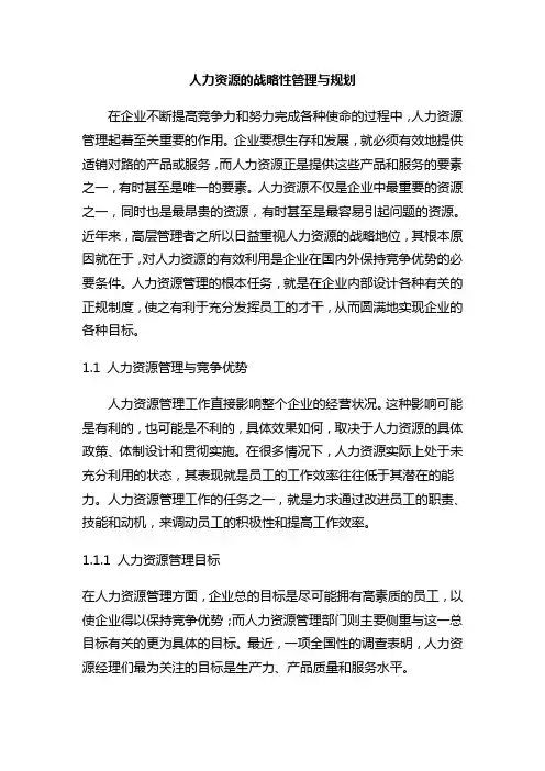 人力资源的战略性管理与规划