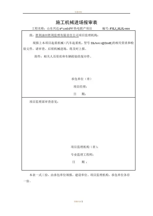 施工机械进场报审表