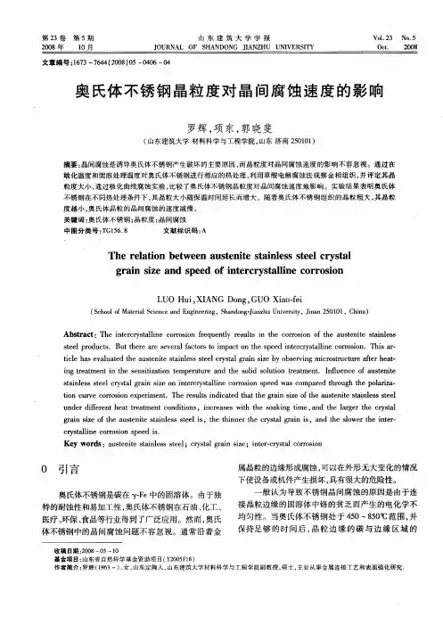 奥氏体不锈钢晶粒度对晶间腐蚀速度的影响