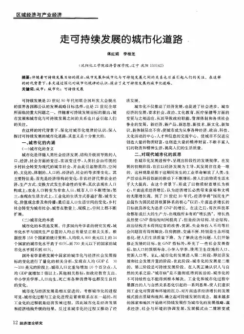 走可持续发展的城市化道路