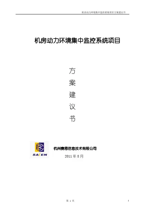机房动力环境集中监控系统项目技术方案建议书
