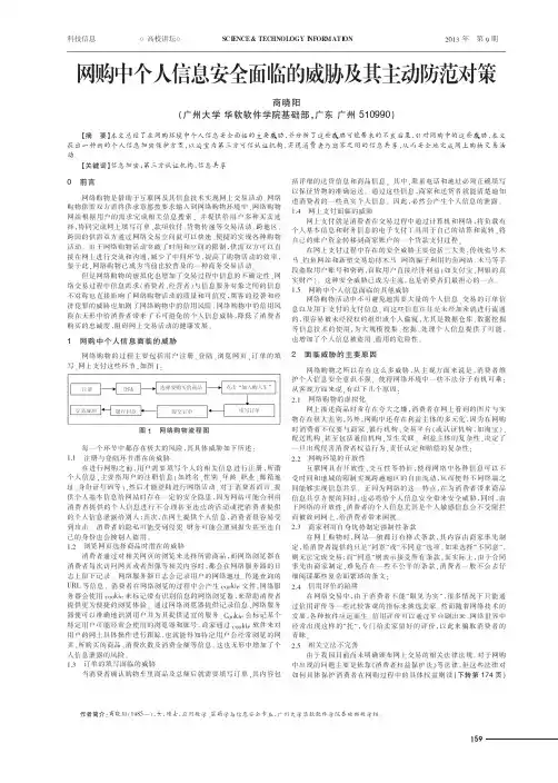 网购中个人信息安全面临的威胁及其主动防范对策
