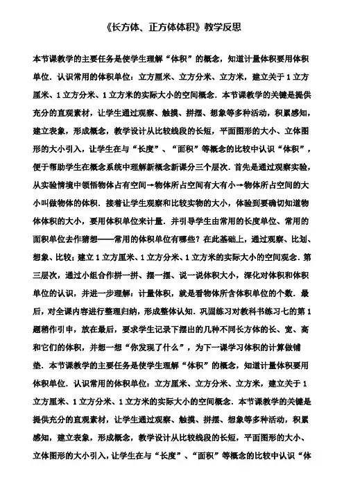 《长方体、正方体体积》教学反思