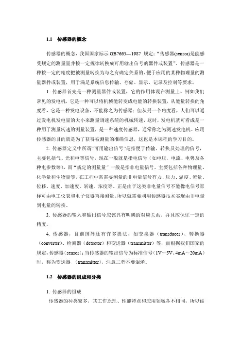 传感器的简介与分类