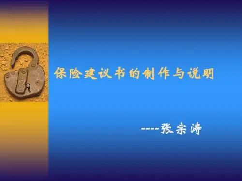 保险建议书的制作与说明共41页文档