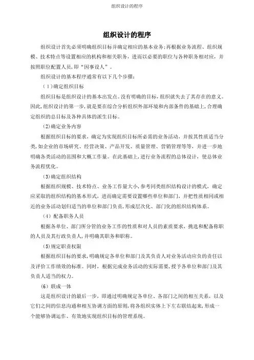 组织设计的程序
