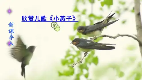 【部编版】2019年春(新版)三年级下册：第2课《燕子》ppt教学课件(