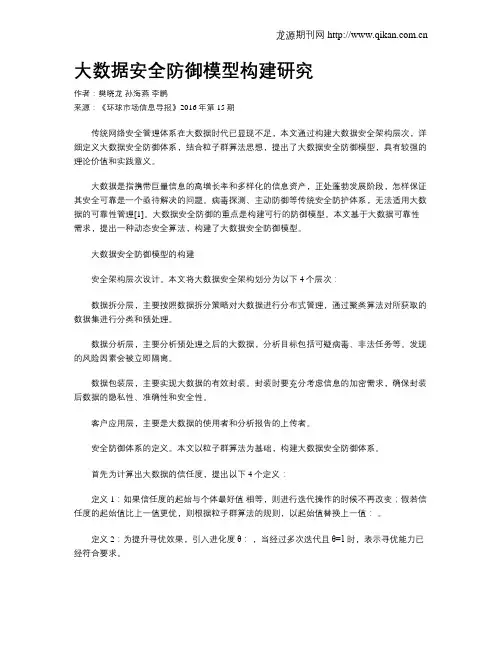 大数据安全防御模型构建研究