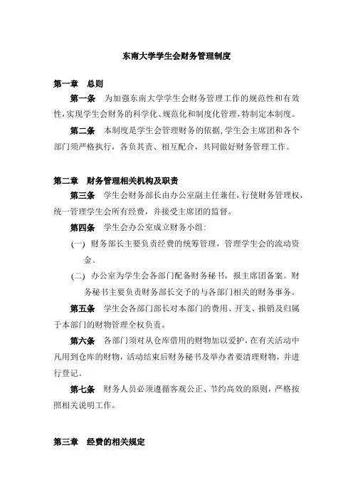 【5】东南大学学生会财务管理制度(已批注)