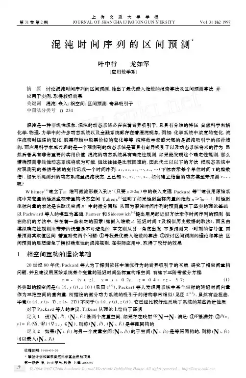 混沌时间序列的区间预测