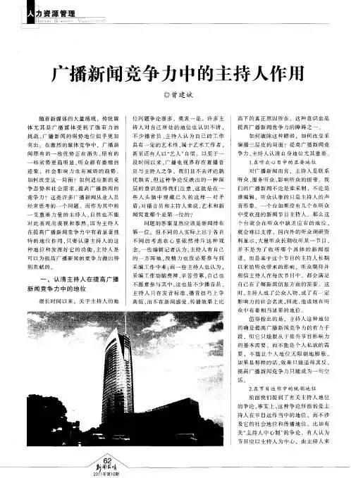 广播新闻竞争力中的主持人作用