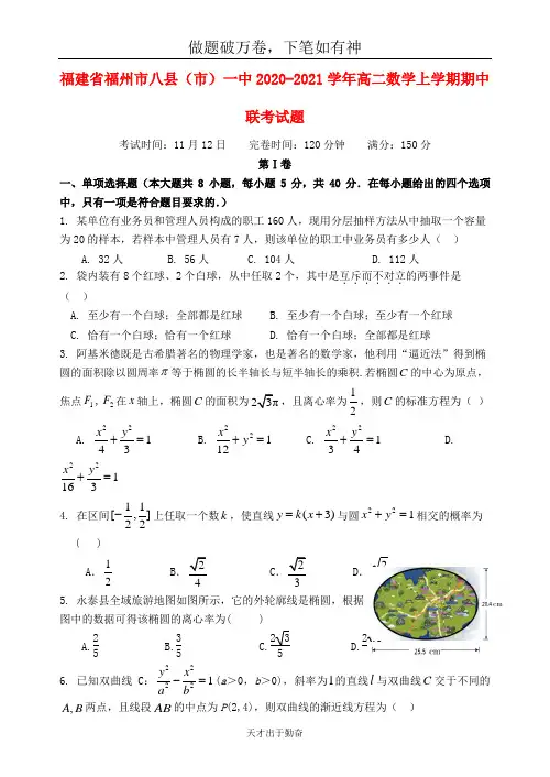 福建省福州市八县市一中2020_2021学年高二数学上学期期中联考试题