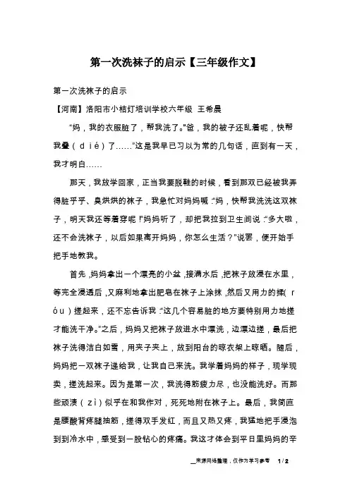 第一次洗袜子的启示【三年级作文】