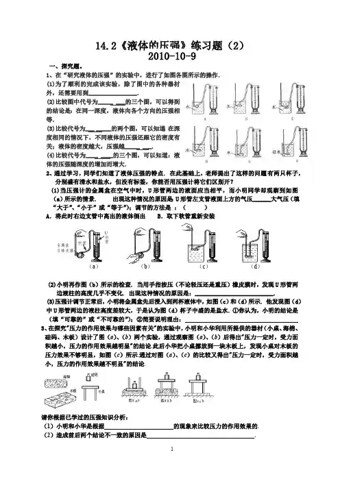 初中物理液体压强经典练习(最新整理)