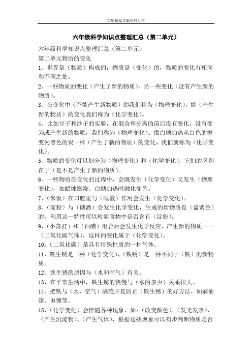 六年级科学知识点整理汇总(第二单元)